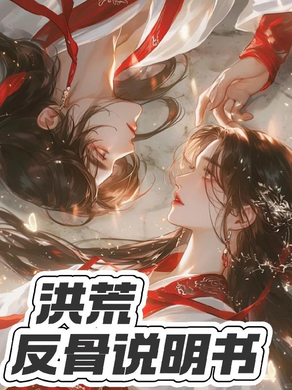 洪荒：反骨說明書封面