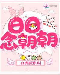 日日念朝朝封面
