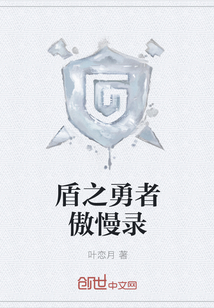 盾之勇者傲慢录封面