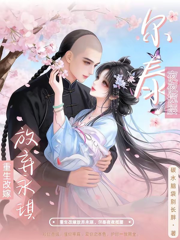 泰燕：嘘！低声些尔泰怎么红温了封面