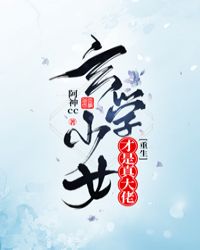 玄学少女才是真大佬[重生]封面