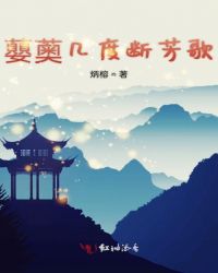蘡薁几度断芳歌封面