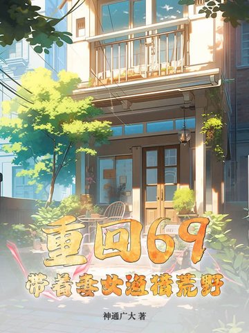 重回69：带着妻女渔猎荒野封面