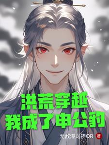 洪荒穿越我成了申公豹封面