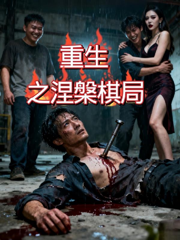 重生之涅盘棋局封面