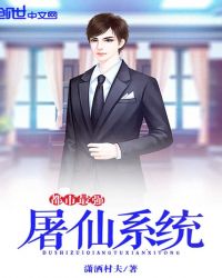 都市最强屠仙系统封面