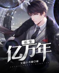 长生亿万年封面