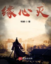 缘心灭封面