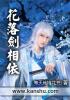 花落剑相依封面