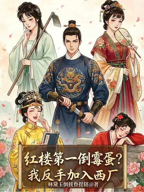 红楼厂督：开局杀贾蓉，收秦可卿封面