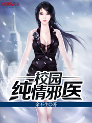 校园纯情邪医封面