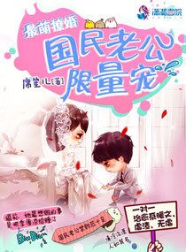 最萌撩婚：国民老公限量宠封面