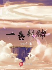 一卷封神封面