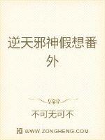 逆天邪神假想番外封面