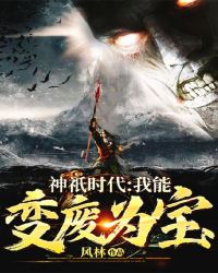 神祇时代：我能变废为宝封面
