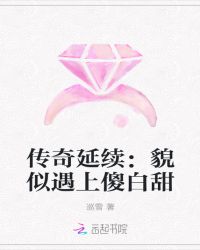 传奇延续：貌似遇上傻白甜封面