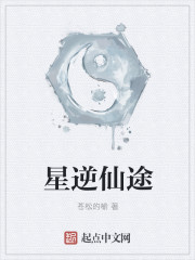 星逆仙途封面
