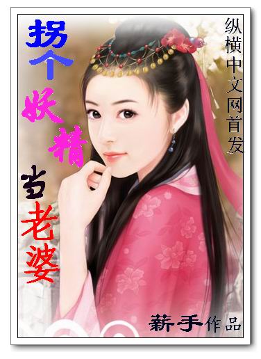 拐个妖精当老婆封面