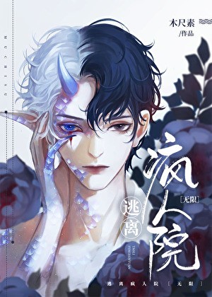 逃离疯人院 [无限]封面