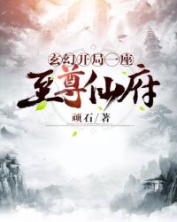 玄幻开局一座至尊仙府封面