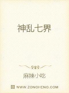 神乱七界封面