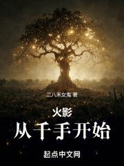 火影：从千手开始封面