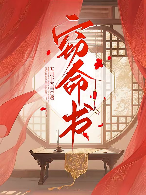 被夺舍成妾，我反手抢系统逆袭封面