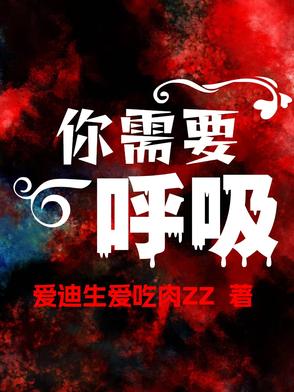 你需要呼吸封面