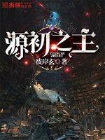 源初之主封面