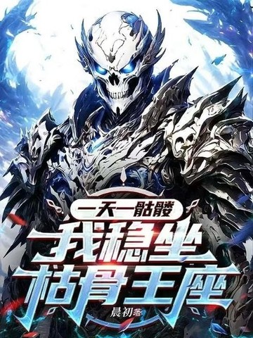一天一骷髅，我稳坐枯骨王座封面