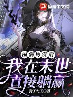 囤满物资后我在末世直接躺赢封面