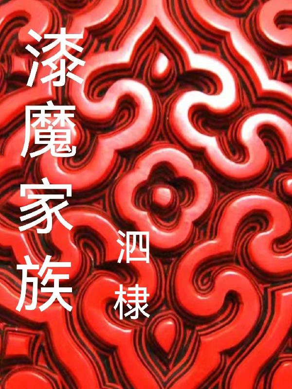 漆魔家族封面