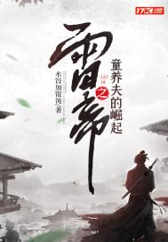 雷帝之童养夫的崛起封面