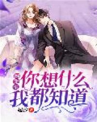 傅先生，你想什么我都知道封面