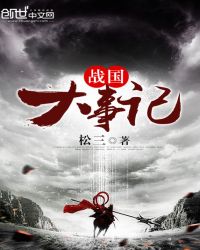 战国大事记封面