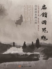 扃锁因鬼魅封面