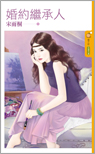 婚约继承人封面