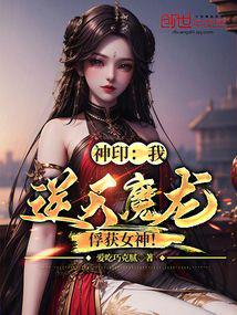 神印：我，逆天魔龙，俘获女神！封面