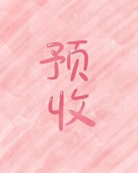 人参精穿成替嫁真千金封面