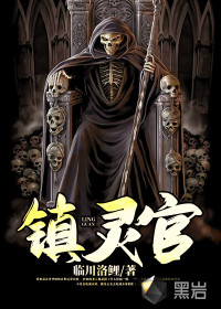 镇灵官封面