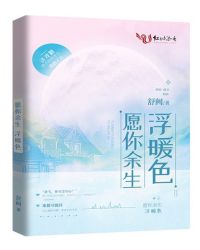 愿你余生浮暖色封面