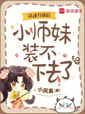 灵魂互换后，小师妹装不下去了封面