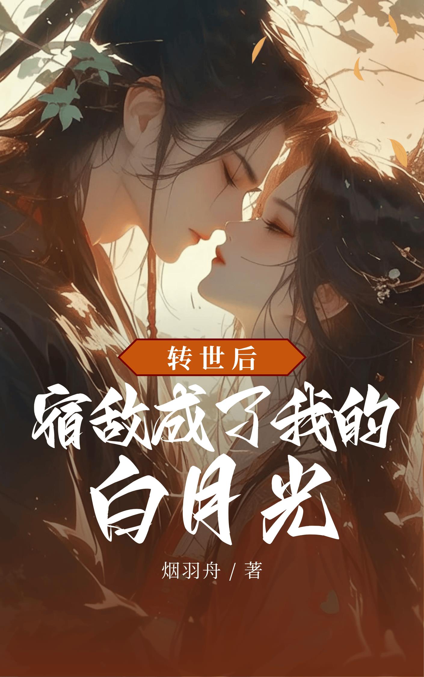 转世后:宿敌成了我的白月光封面