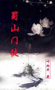 蜀山门徒封面
