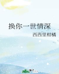 换你一世情深封面