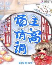 快穿逆袭宿主请高调封面