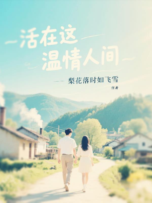 活在这温情人间封面