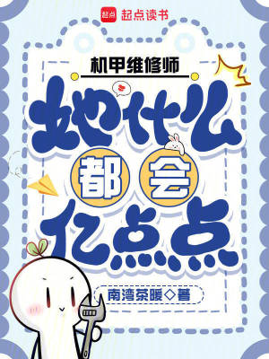 机甲维修师她什么都会亿点点封面
