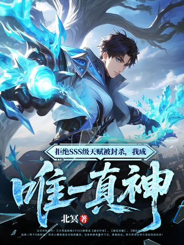 拒绝SSS级天赋被封杀，我成唯一真神封面