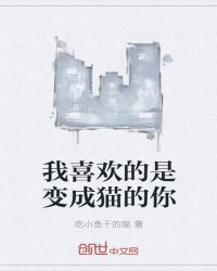 我喜欢的是变成猫的你封面